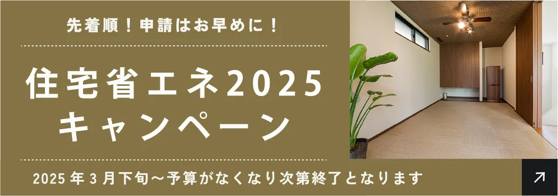 住宅省エネ2025キャンペーン
