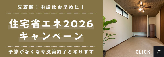 住宅省エネ2026キャンペーン