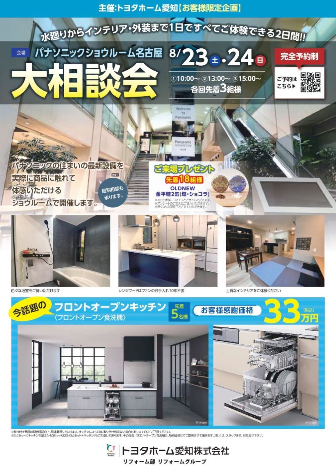パナソニックショウルーム名古屋　大相談会
