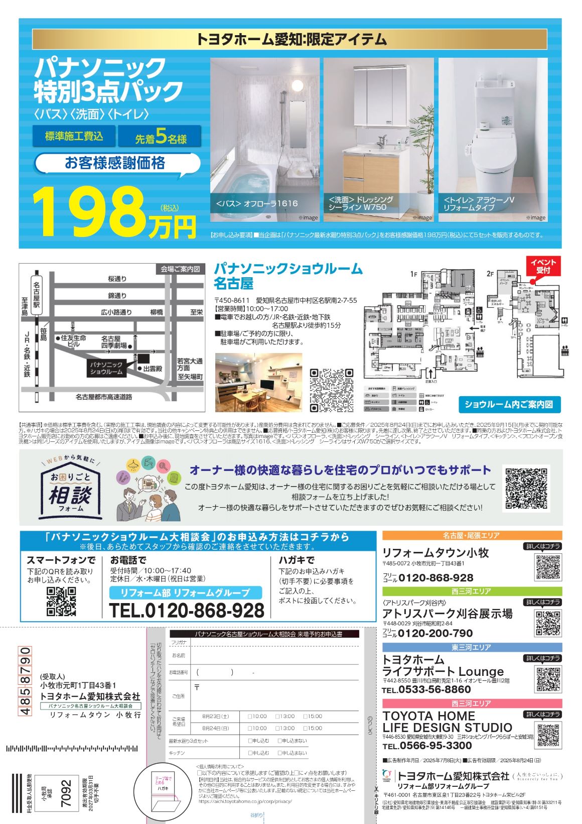 パナソニックショウルーム名古屋　大相談会