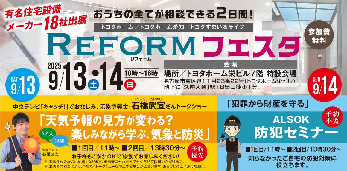 【トヨタホーム】おうちの全てが相談できる２日間！REFORM　フェスタ