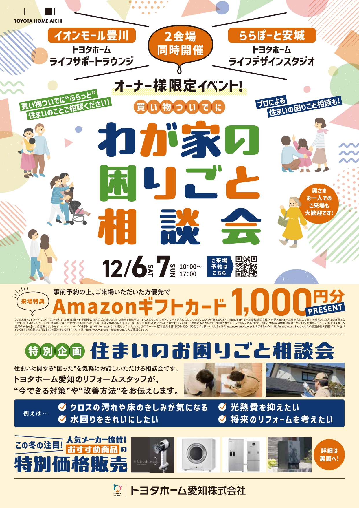 我が家のお困りごと相談会