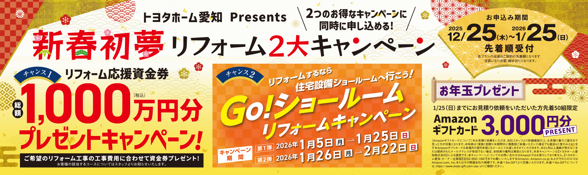 リフォーム応援資金券　総額1,000万円分プレゼントキャンペーン
