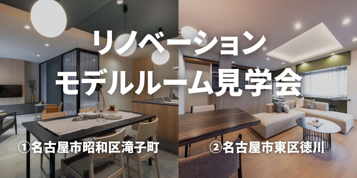 リノベーションモデルルーム見学会